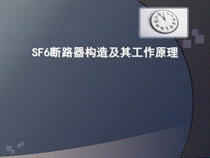 SF6断路器构造及其工作原理.ppt