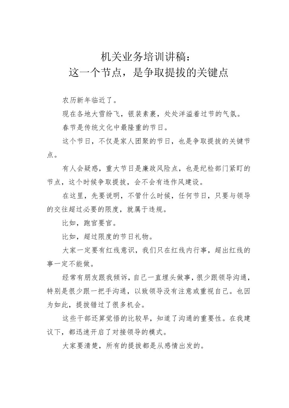 机关业务培训讲稿：这一个节点是争取提拔的关键点.docx_第1页