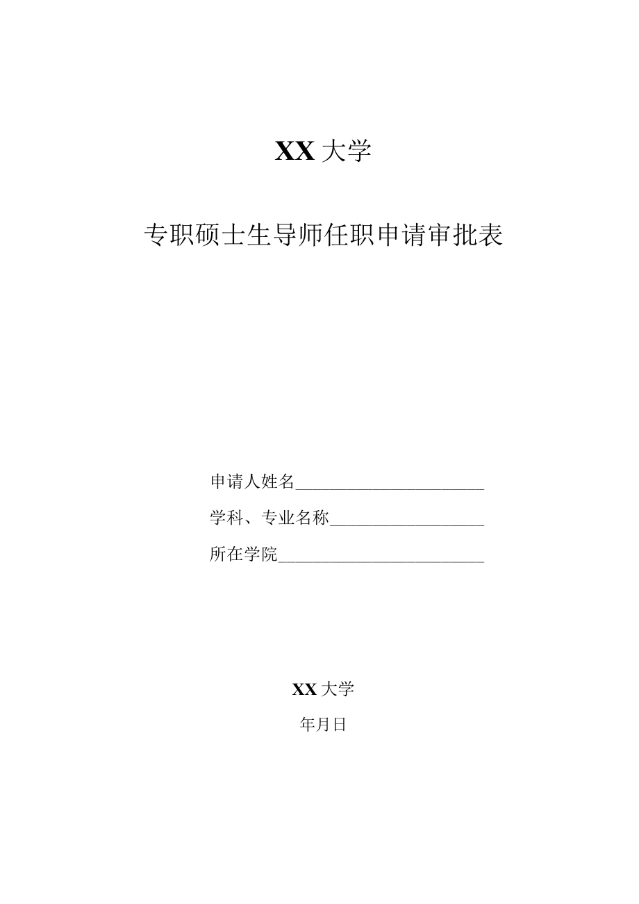 XX大学硕士生导师任职申请审批表.docx_第1页