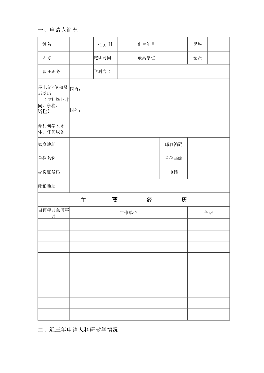 XX大学硕士生导师任职申请审批表.docx_第2页