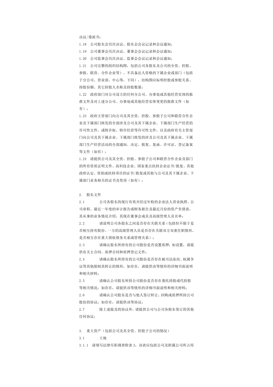 尽职调查清单.doc_第3页