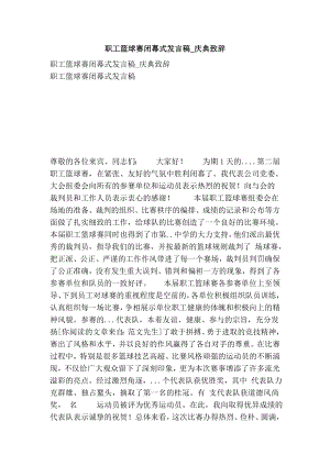 职工篮球赛闭幕式发言稿庆典致辞.doc