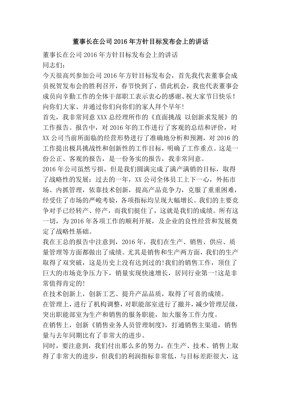 董事长在公司方针目标发布会上的讲话.doc_第1页