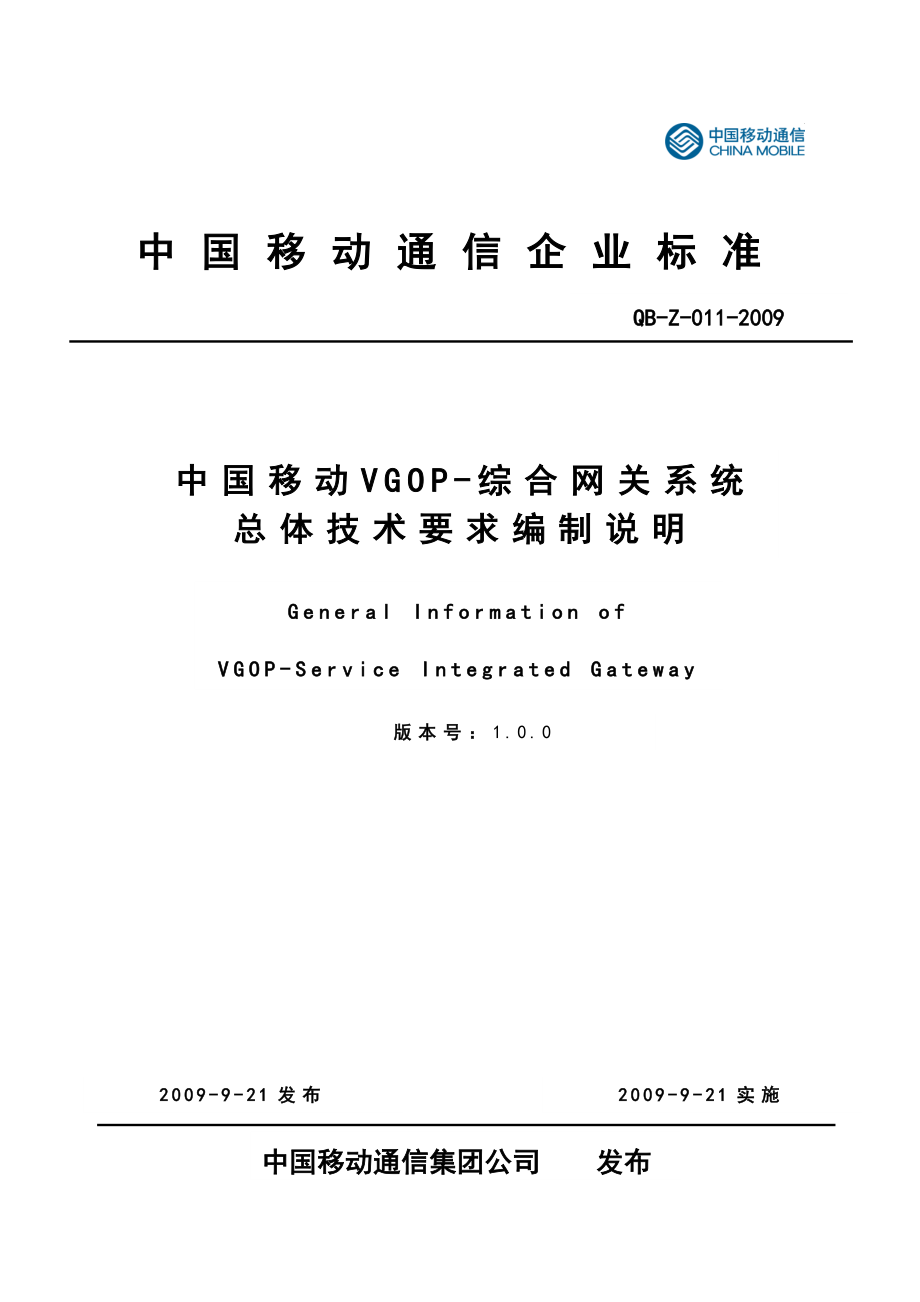 中国移动VGOP综合网关系统总体技术要求.doc_第1页