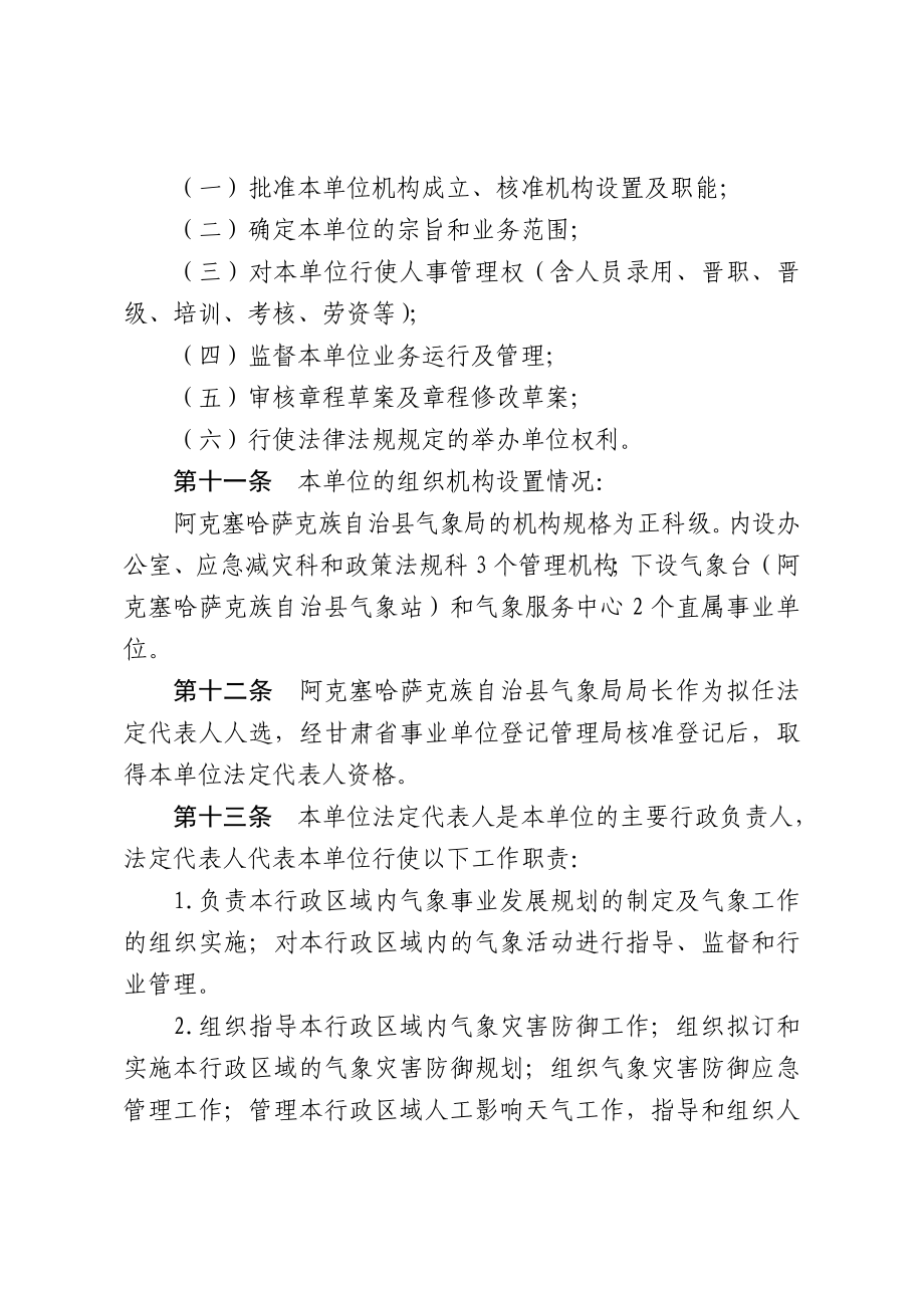 阿克塞哈萨克族自治县气象局章程.doc_第2页