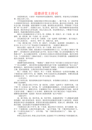 道德讲堂主持词（经典实用版）.doc