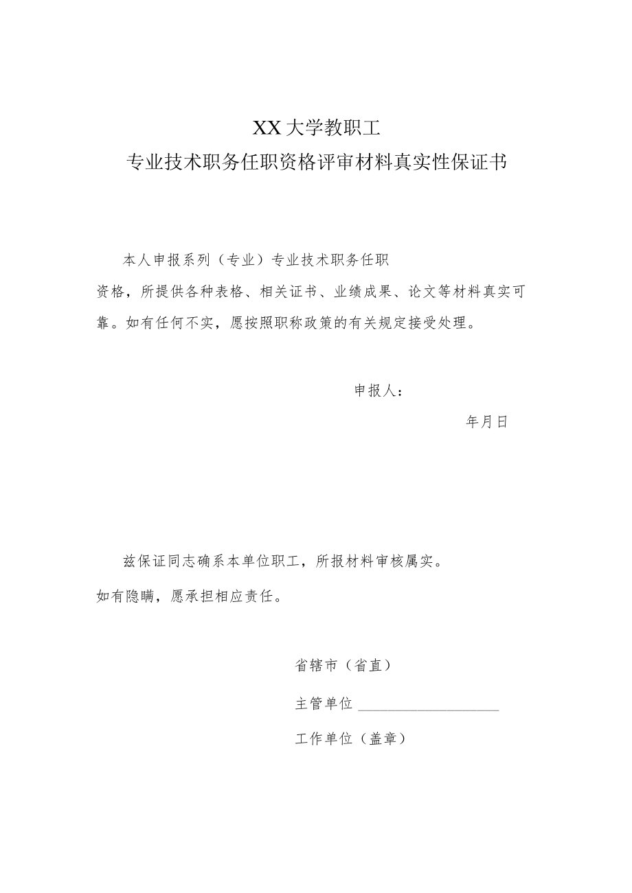 XX大学教职工专业技术职务任职资格评审材料真实性保证书.docx_第1页