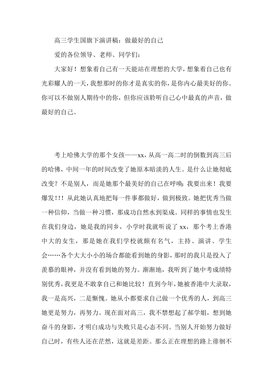 高三学生国旗下演讲稿：做最好的自己.doc_第1页