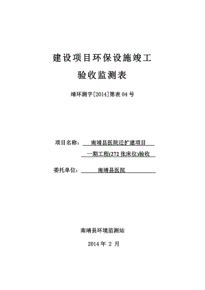 环境影响评价报告公示：南靖县医院验收监测表环评报告.doc