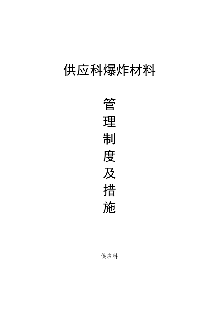 供应科爆炸材料管理制度及措施.doc_第1页