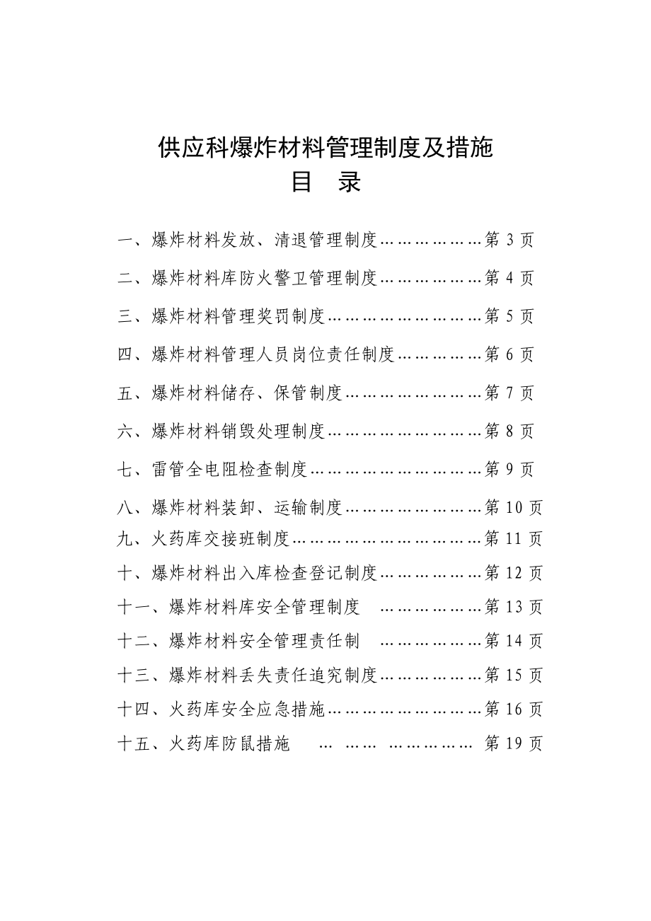 供应科爆炸材料管理制度及措施.doc_第2页