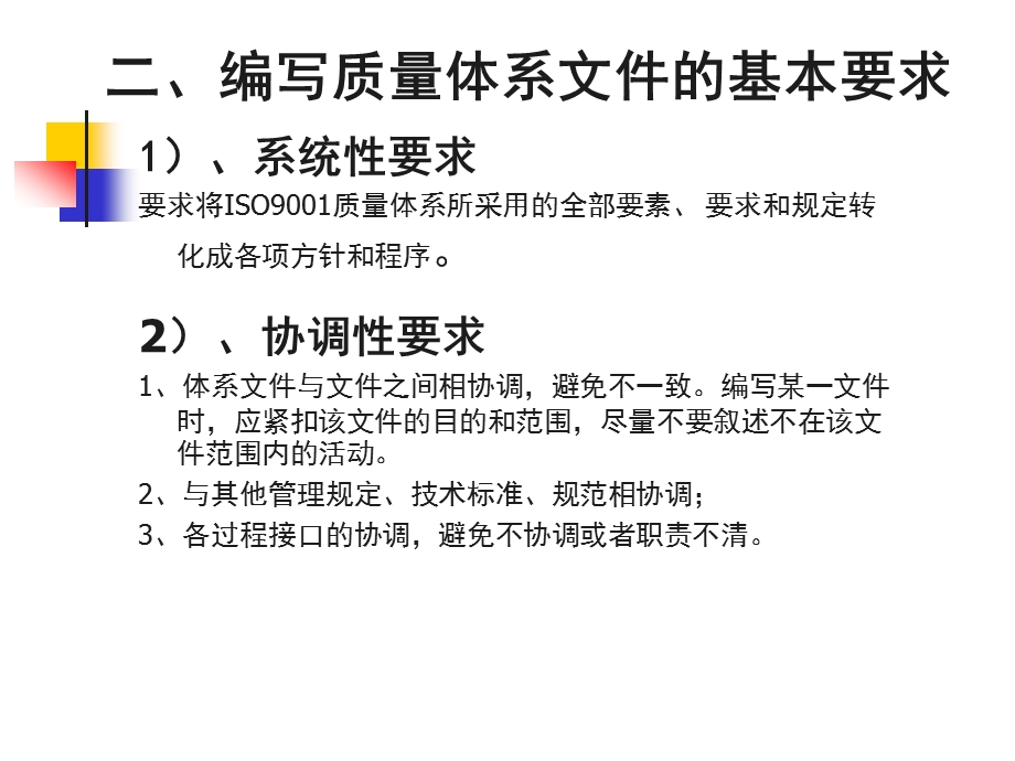 ISO9001质量管理体系文件培训.ppt_第3页