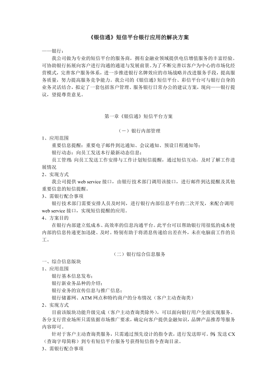 《银信通》短信平台银行应用的解决方案.doc_第1页