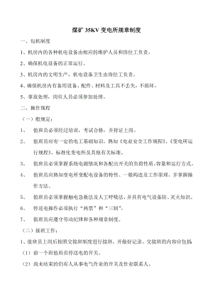 煤矿35KV变电所规章制度.doc