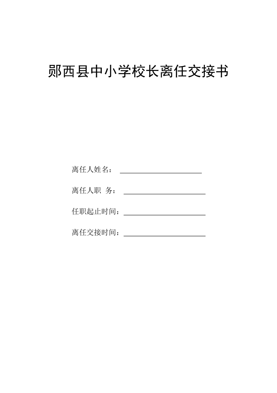 郧西县中小学校长离任交接书.doc_第1页