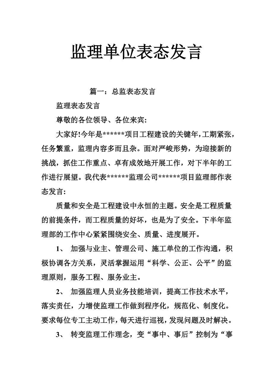 监理单位表态发言.doc_第1页