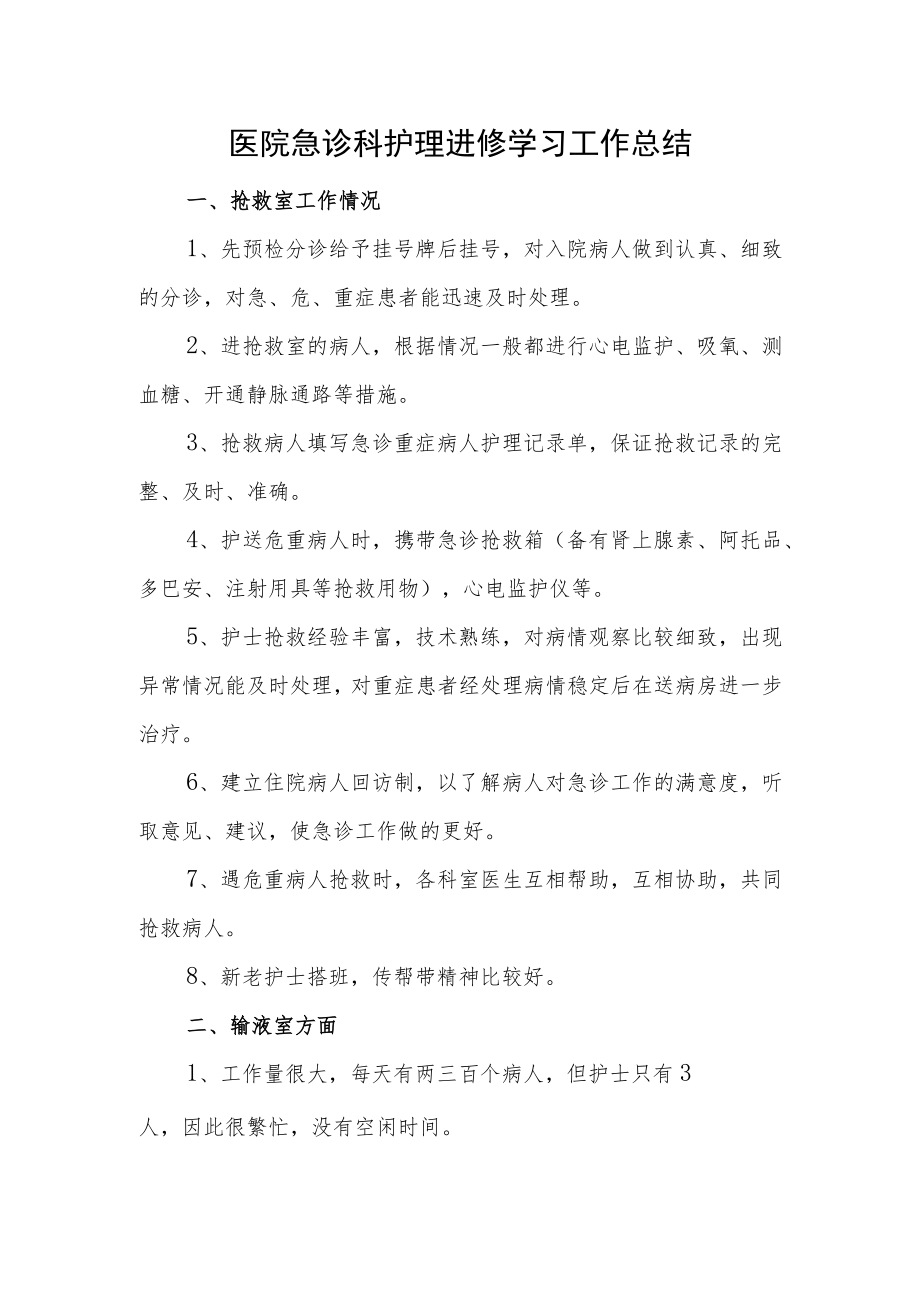 医院急诊科护理进修学习工作总结.docx_第1页