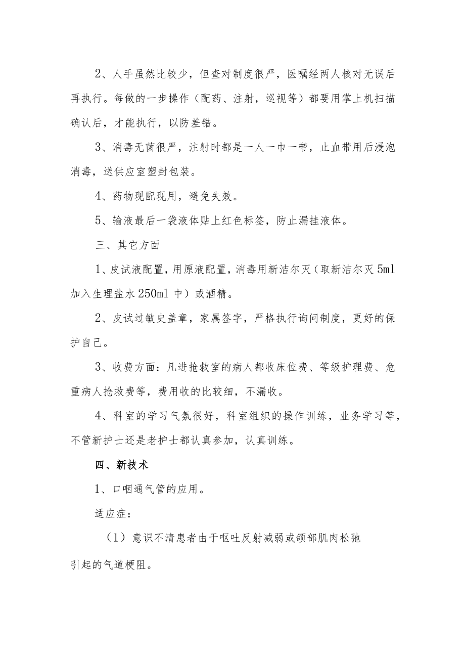 医院急诊科护理进修学习工作总结.docx_第2页