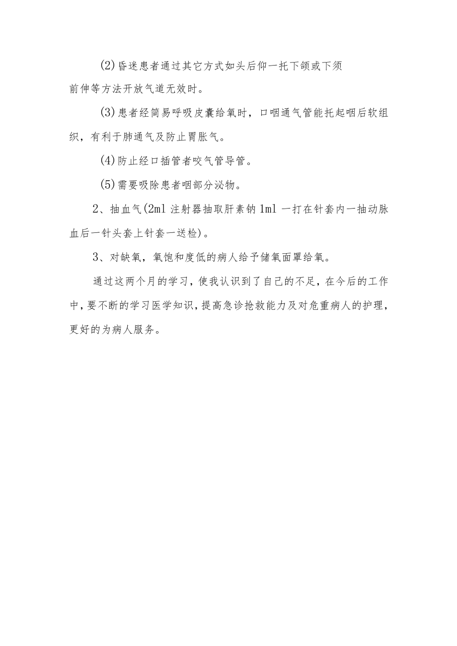 医院急诊科护理进修学习工作总结.docx_第3页