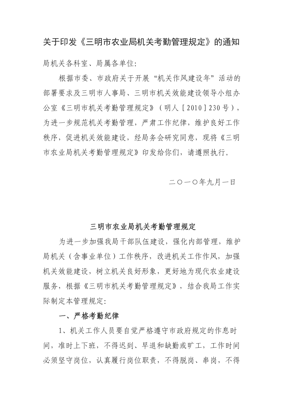 53关于印发《三明市农业局机关考勤管理规定》的通知.doc_第1页