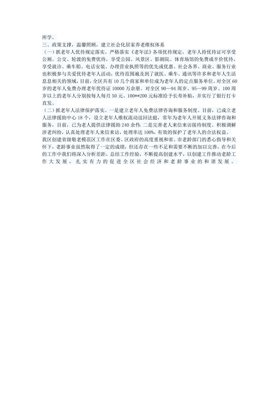 省级敬老模范区申报材料.doc_第3页