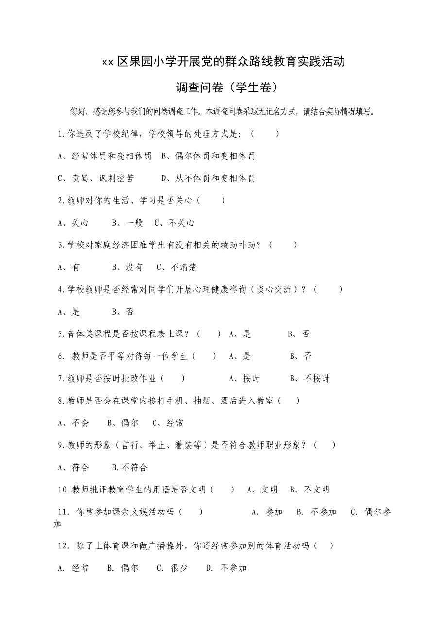 党的群众路线调研活动调查问卷(学生).doc_第1页