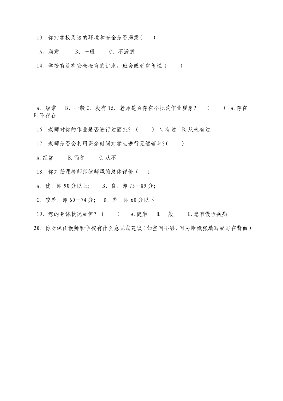 党的群众路线调研活动调查问卷(学生).doc_第2页