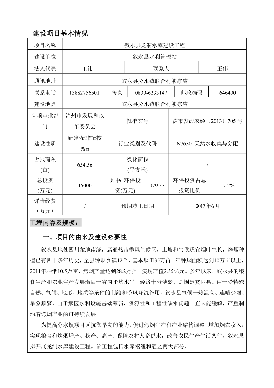 环境影响评价报告公示：叙永县龙洞水库建设工程分水镇联合村熊家湾叙永县水利管理环评报告.doc_第1页