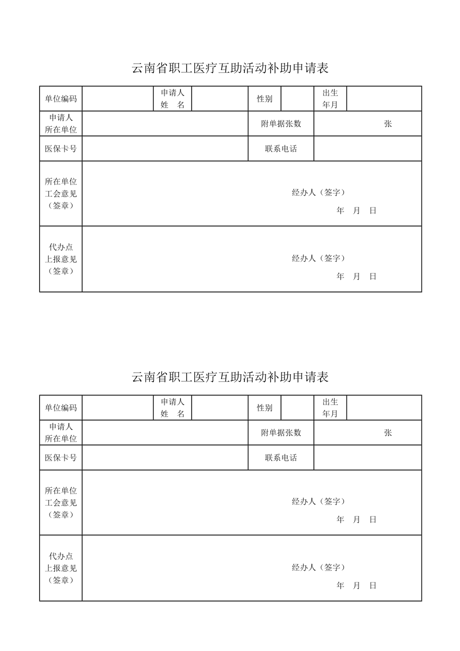 云南省职工医疗互助活动补助申请表.doc_第1页