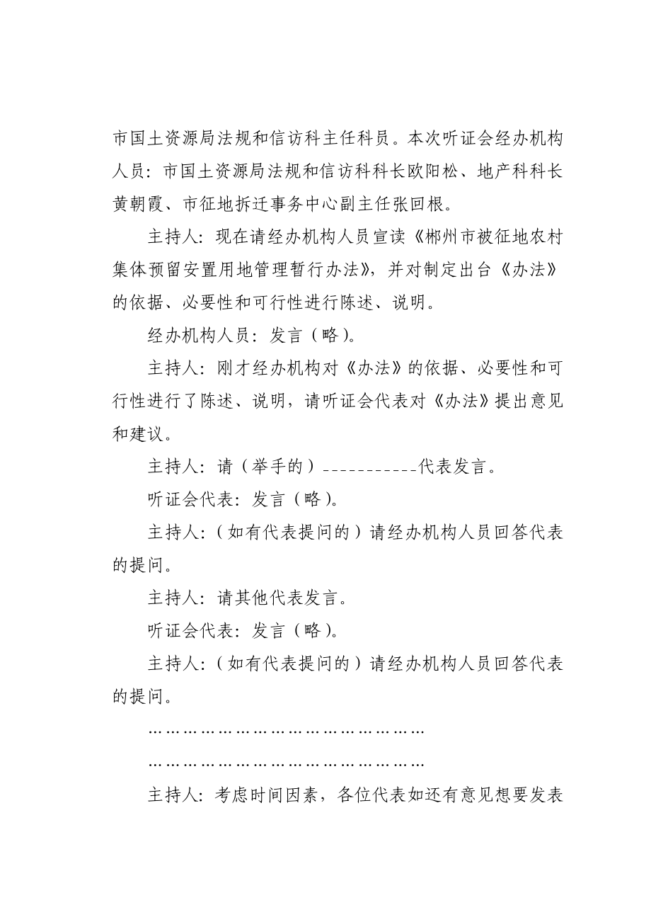 郴州市被征地农村集体预留安置用地管理暂行办法听证会主持词.doc_第2页