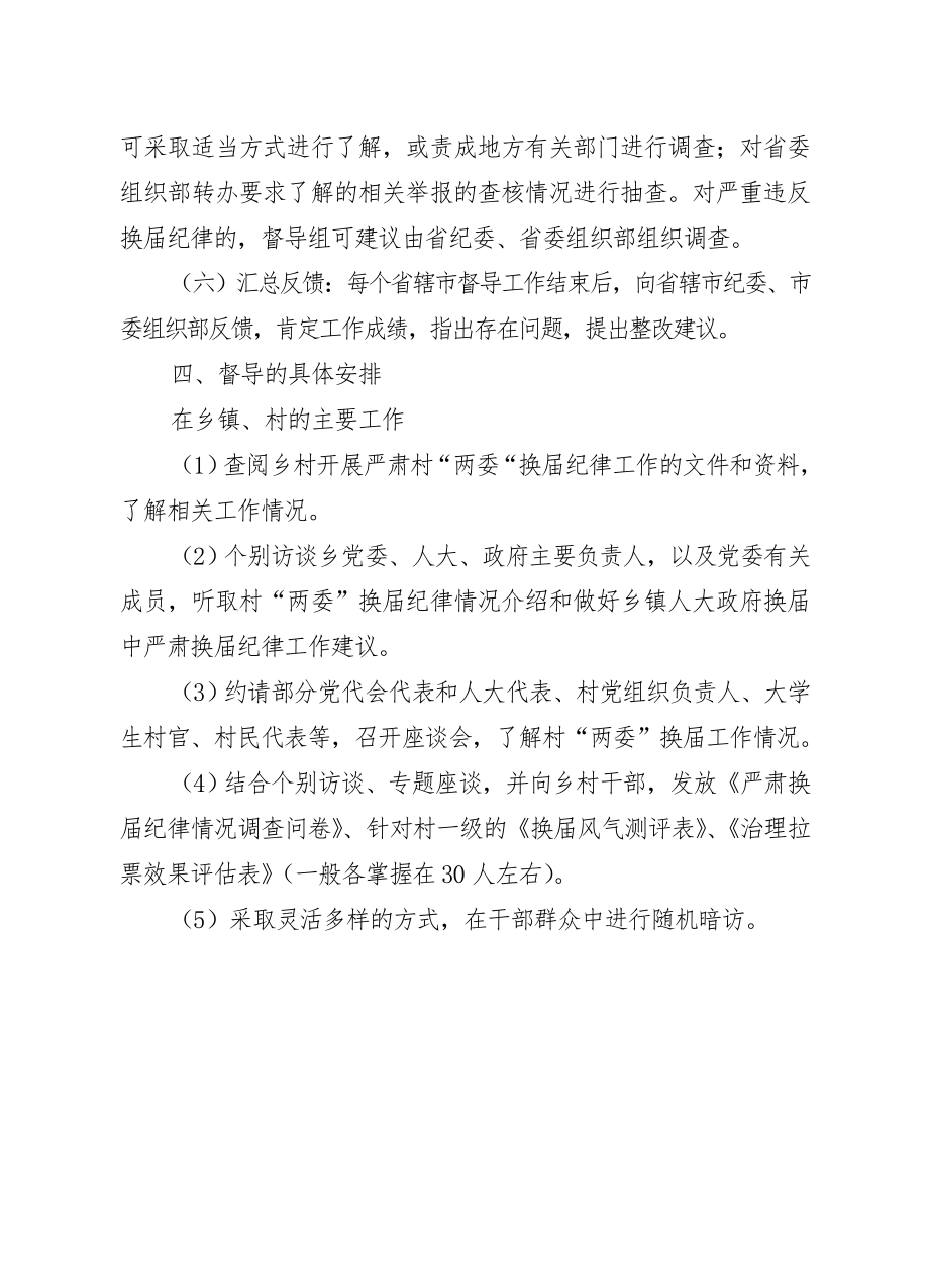 第二次严肃换纪律巡查方案(乡镇).doc_第3页