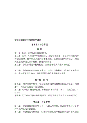 文理系艺术设计协会章程[宝典].doc