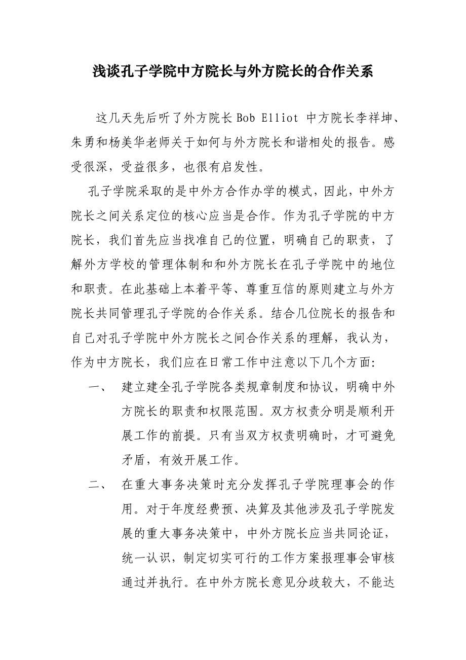 浅谈孔子学院中方院长与外方院长的合作关系.doc_第1页