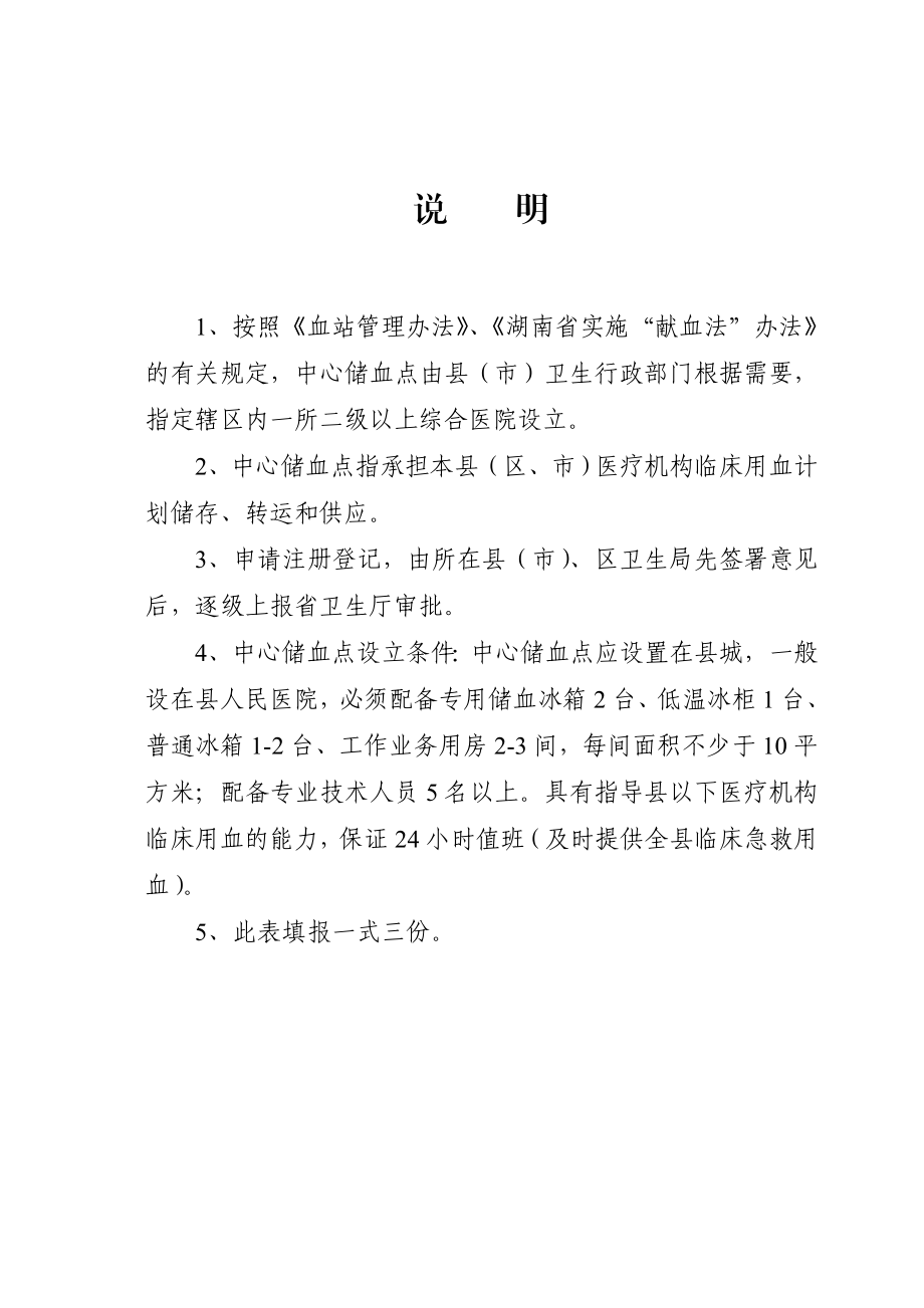 [通知申请]湖南省《中心储血点》设置申请表.doc_第2页