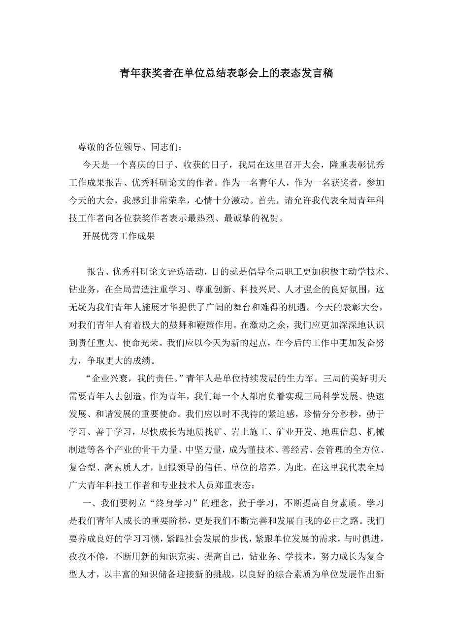 青获奖者在单位总结表彰会上的表态发言稿.doc_第1页