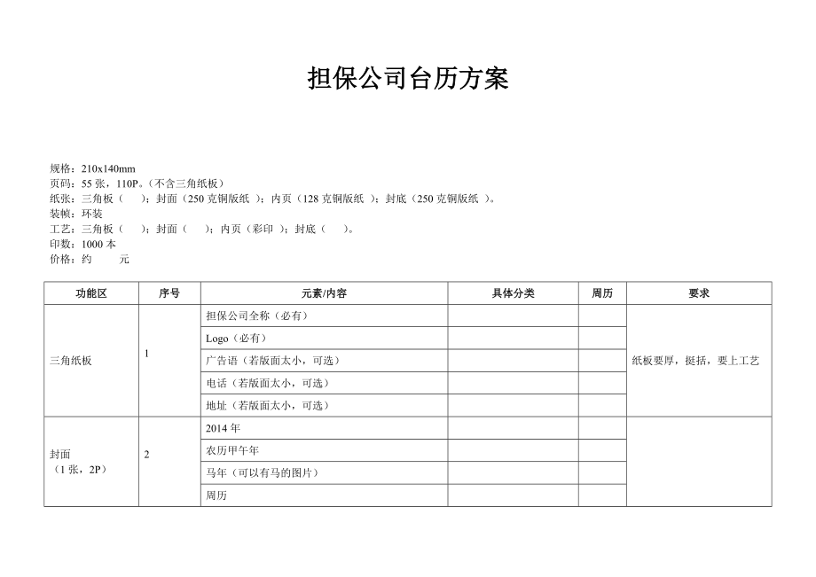 担保公司台历方案.doc_第1页