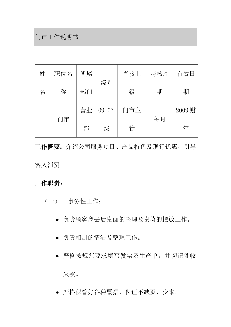 婚纱影楼门市工作岗位说明书.doc_第1页