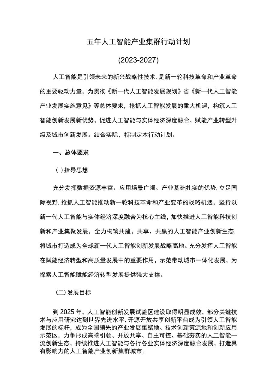 五年人工智能产业集群行动计划.docx_第1页