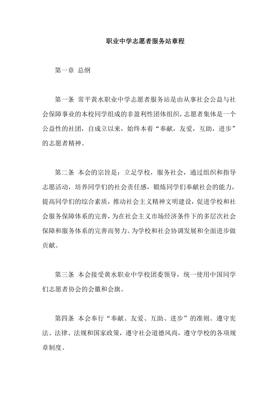 职业中学志愿者服务站章程.doc_第1页