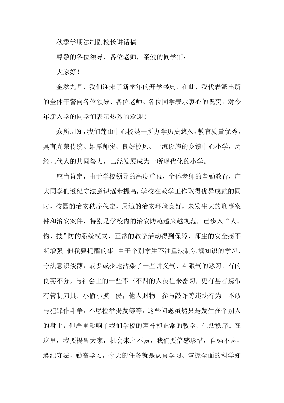 季学期法制副校长讲话稿.doc_第1页