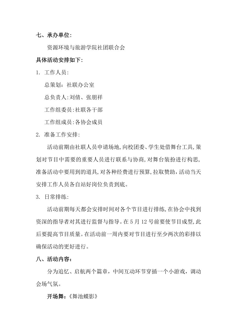 资源环境与旅游学院毕业生欢送晚会策划书.doc_第3页