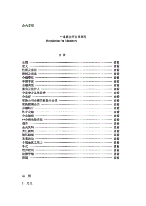 [设计]某某会所会员章程.doc