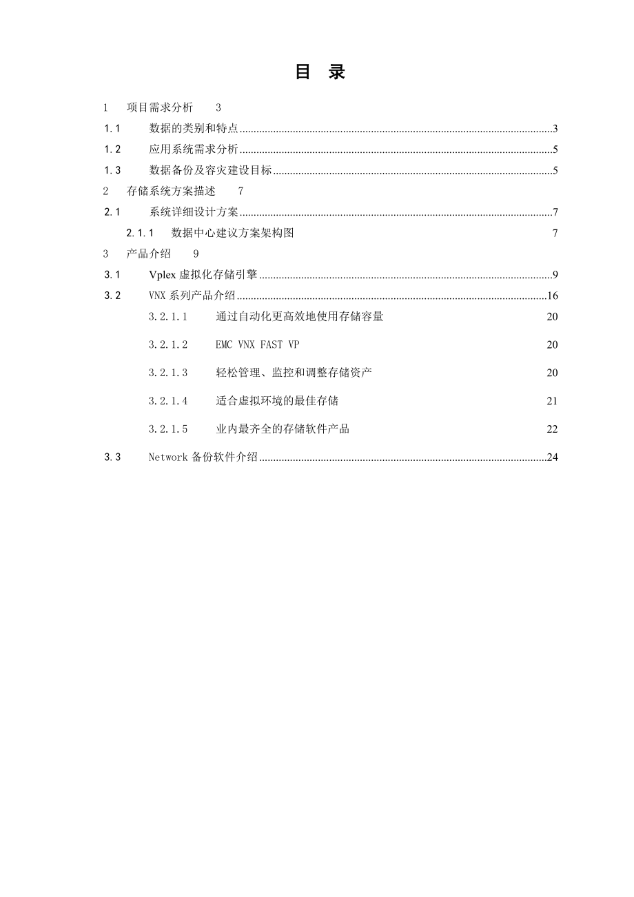 鄂州中心医院数据中心存储平台建设方案V1.doc_第2页