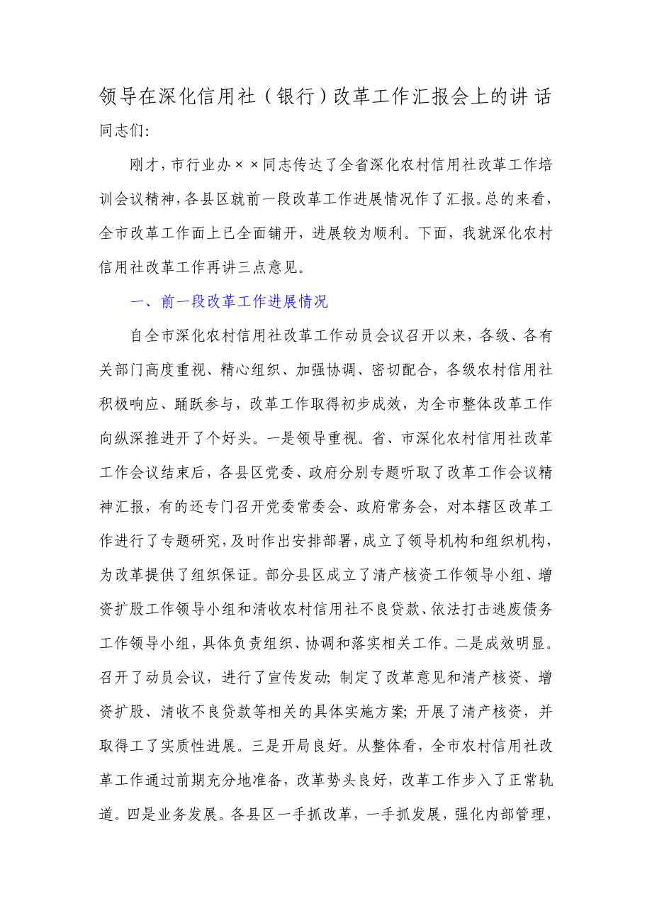 领导在深化信用社（银行）改革工作汇报会上的讲 话.doc_第1页