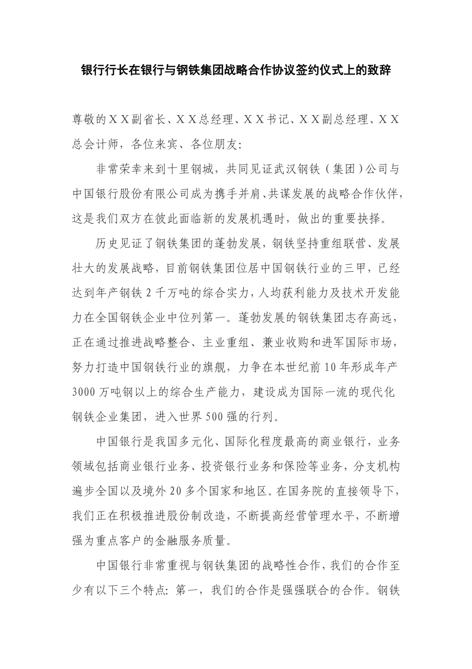 银行行长在银行与钢铁集团战略合作协议签约仪式上的致辞.doc_第1页