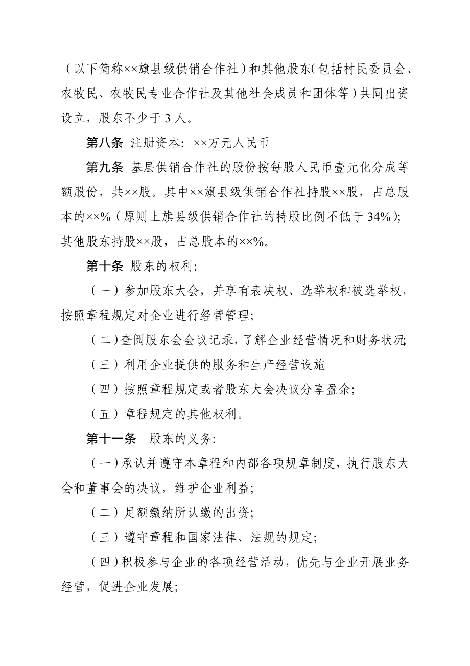 改造重组新建基层供销合作社章程示范文本.doc_第2页