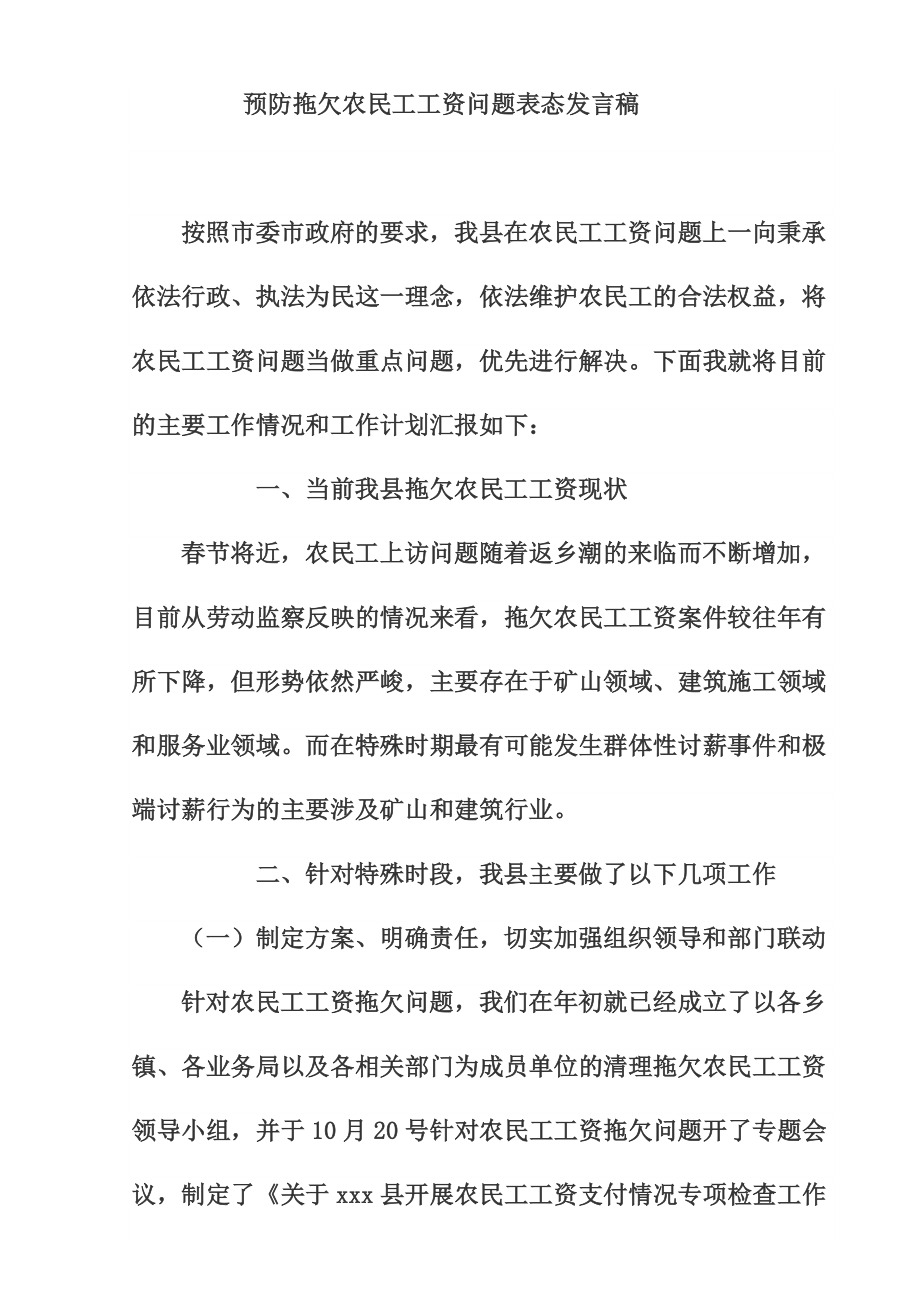 预防拖欠农民工工资问题表态发言稿.doc_第1页