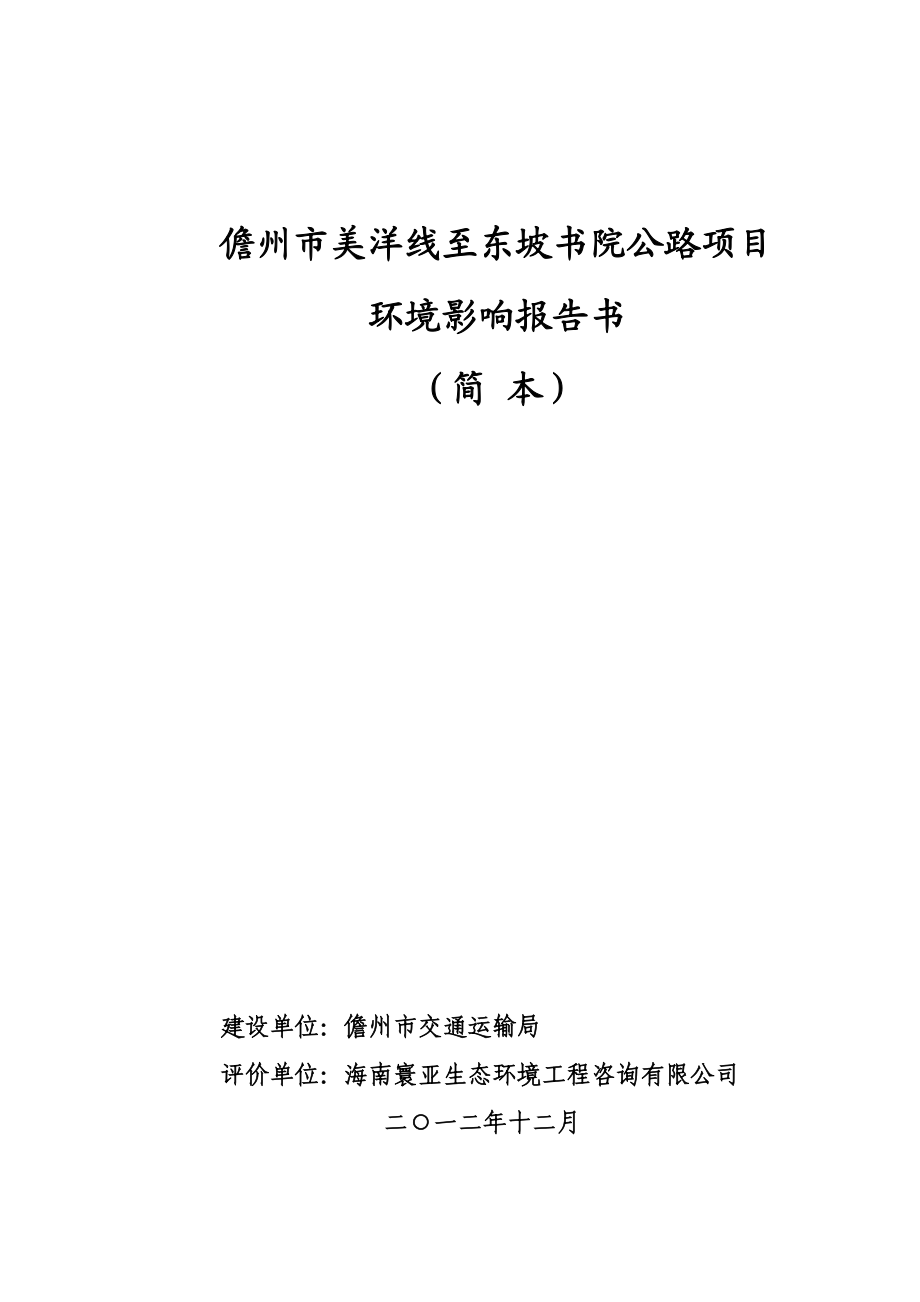 儋州市美洋线至东坡书院公路项目环境影响报告书简本.doc_第1页