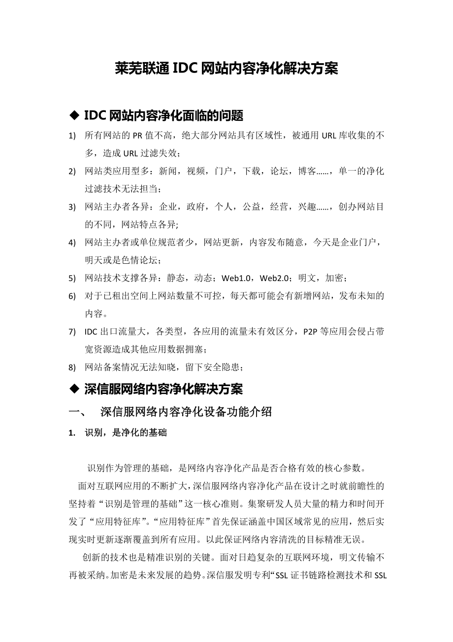 莱芜联通IDC网站内容净化解决方案.doc_第1页
