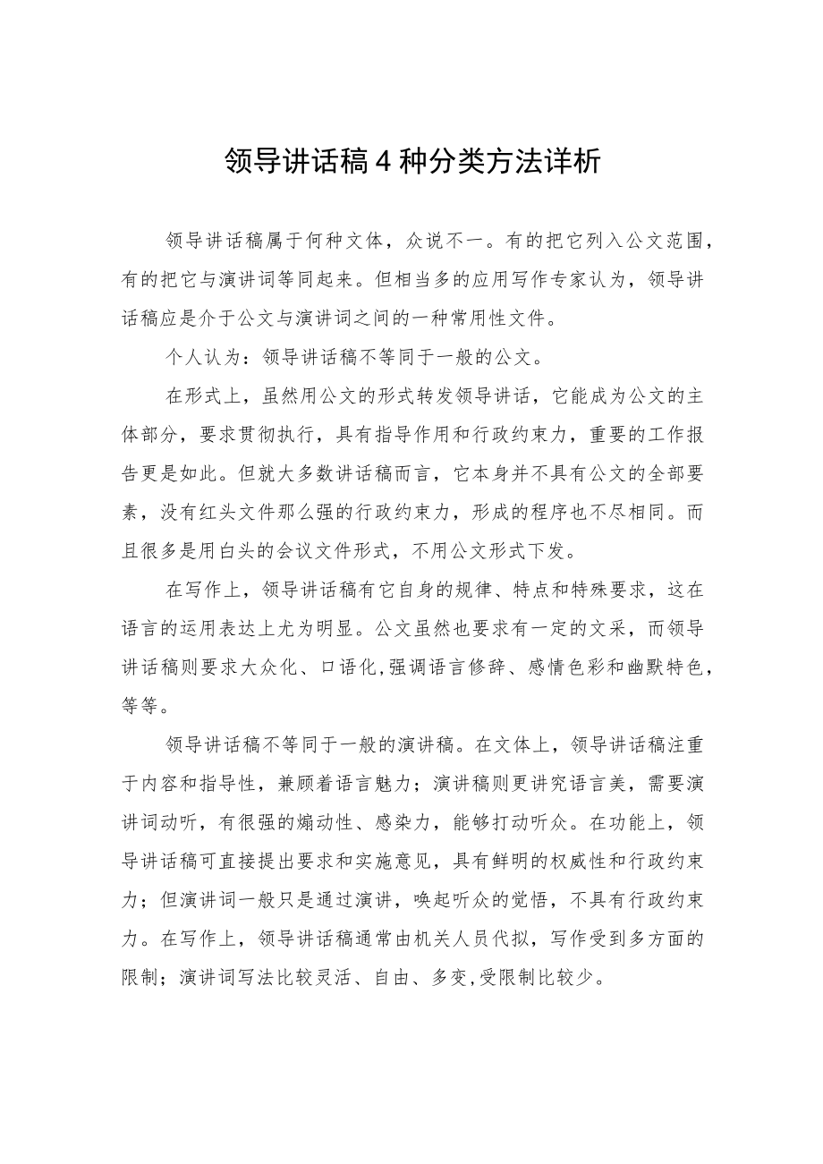 领导讲话稿4种分类方法详析.docx_第1页